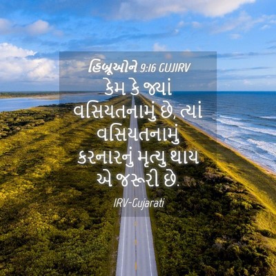 Picture 04 - હિબ્રૂઓને 9:16 GUJIRV - કેમ કે જ્યાં - Bible Verse Picture