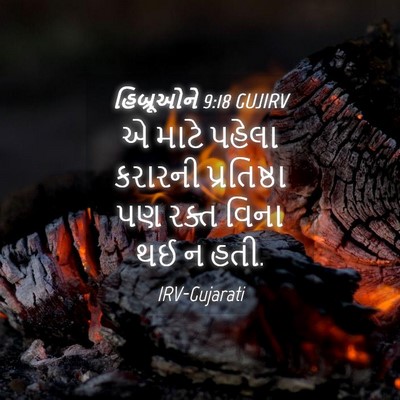 Picture 04 - હિબ્રૂઓને 9:18 GUJIRV - એ માટે પહેલા - Bible Verse Picture