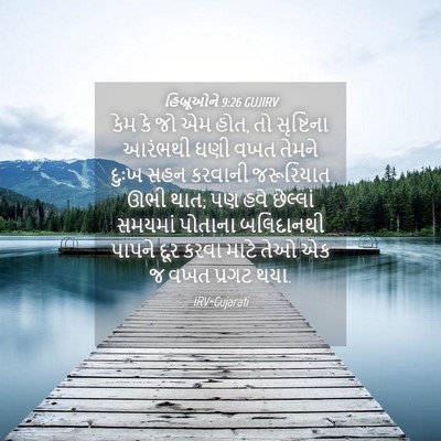 Picture 04 - હિબ્રૂઓને 9:26 GUJIRV - કેમ કે જો એમ હોત, તો - Bible Verse Picture