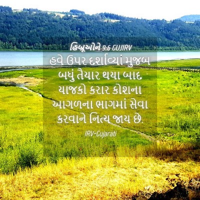 Picture 04 - હિબ્રૂઓને 9:6 GUJIRV - હવે ઉપર - Bible Verse Picture