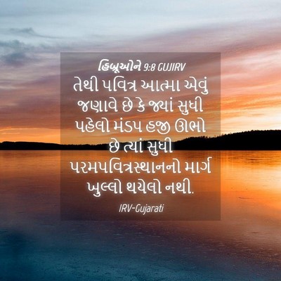 Picture 04 - હિબ્રૂઓને 9:8 GUJIRV - તેથી પવિત્ર આત્મા - Bible Verse Picture