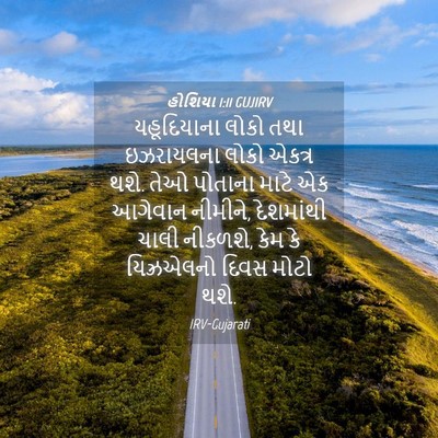Picture 04 - હોશિયા 1:11 GUJIRV - યહૂદિયાના લોકો - Bible Verse Picture