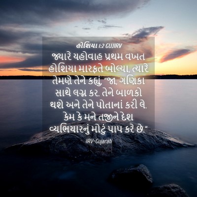 Picture 04 - હોશિયા 1:2 GUJIRV - જ્યારે યહોવાહ - Bible Verse Picture