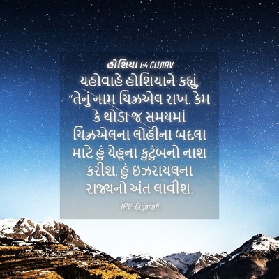 Picture 04 - હોશિયા 1:4 GUJIRV - યહોવાહે હોશિયાને - Bible Verse Picture