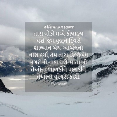 Picture 04 - હોશિયા 10:14 GUJIRV - તારા લોકો મધ્યે - Bible Verse Picture