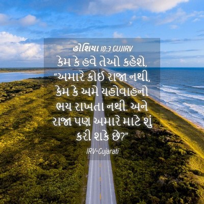 Picture 04 - હોશિયા 10:3 GUJIRV - કેમ કે હવે તેઓ - Bible Verse Picture