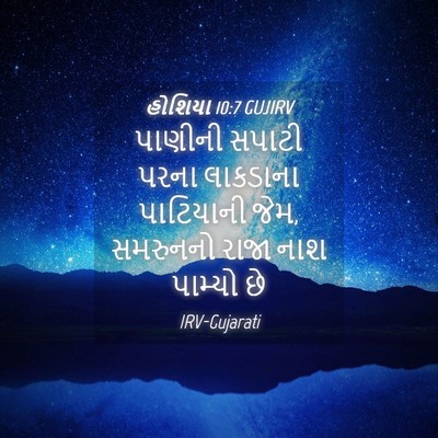 Picture 04 - હોશિયા 10:7 GUJIRV - પાણીની સપાટી પરના - Bible Verse Picture