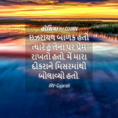 Picture 04 - હોશિયા 11:1 GUJIRV - ઇઝરાયલ બાળક હતો - Bible Verse Picture