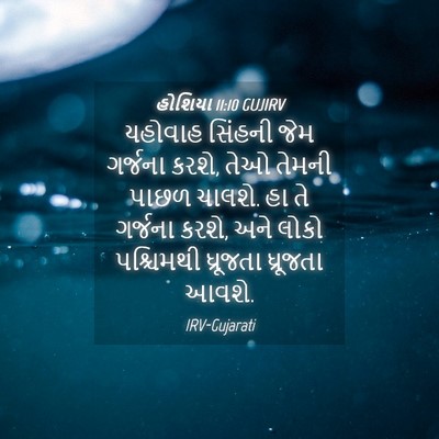 Picture 04 - હોશિયા 11:10 GUJIRV - યહોવાહ સિંહની જેમ - Bible Verse Picture