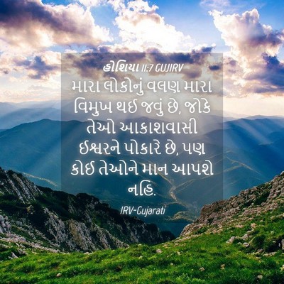 Picture 04 - હોશિયા 11:7 GUJIRV - મારા લોકોનું વલણ - Bible Verse Picture