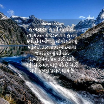 Picture 04 - હોશિયા 11:8 GUJIRV - હે એફ્રાઇમ, હું શી - Bible Verse Picture