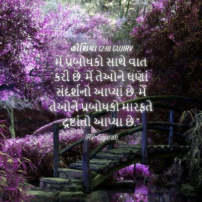 Picture 04 - હોશિયા 12:10 GUJIRV - મેં પ્રબોધકો સાથે - Bible Verse Picture
