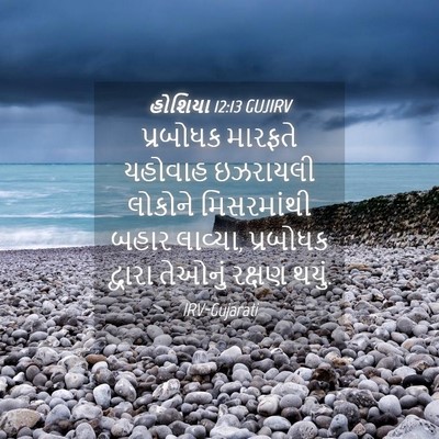 Picture 04 - હોશિયા 12:13 GUJIRV - પ્રબોધક મારફતે - Bible Verse Picture