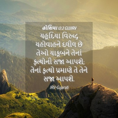 Picture 04 - હોશિયા 12:2 GUJIRV - યહૂદિયા વિરુદ્ધ - Bible Verse Picture