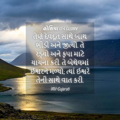 Picture 04 - હોશિયા 12:4 GUJIRV - તેણે દેવદૂત સાથે - Bible Verse Picture