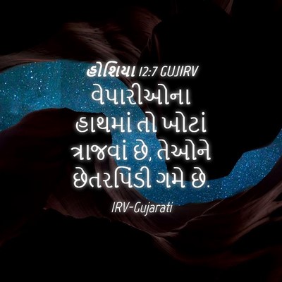 Picture 04 - હોશિયા 12:7 GUJIRV - વેપારીઓના હાથમાં - Bible Verse Picture