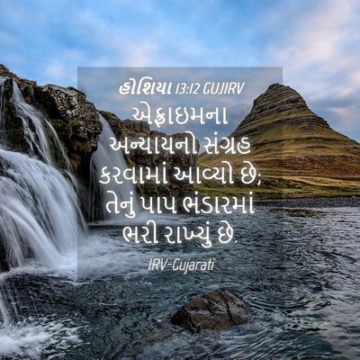 Picture 04 - હોશિયા 13:12 GUJIRV - એફ્રાઇમના - Bible Verse Picture