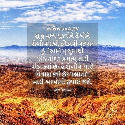 Picture 04 - હોશિયા 13:14 GUJIRV - શું હું મૂલ્ય - Bible Verse Picture