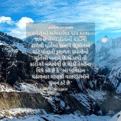 Picture 04 - હોશિયા 13:2 GUJIRV - હવે તેઓ અધિકાધિક - Bible Verse Picture