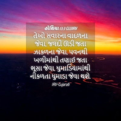 Picture 04 - હોશિયા 13:3 GUJIRV - તેઓ સવારના વાદળના - Bible Verse Picture