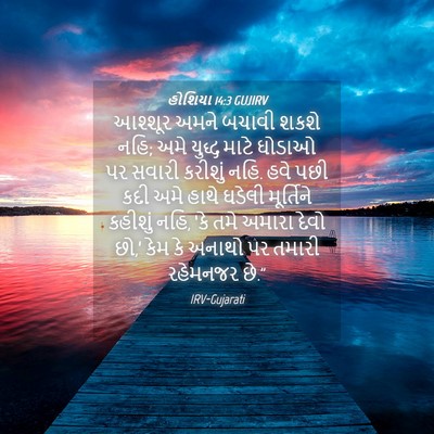 Picture 04 - હોશિયા 14:3 GUJIRV - આશ્શૂર અમને બચાવી - Bible Verse Picture