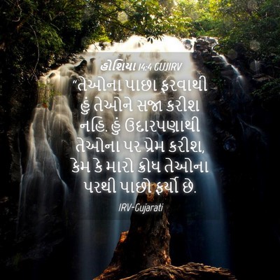 Picture 04 - હોશિયા 14:4 GUJIRV - “તેઓના પાછા - Bible Verse Picture