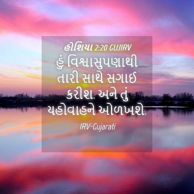 Picture 04 - હોશિયા 2:20 GUJIRV - હું વિશ્વાસુપણાથી - Bible Verse Picture