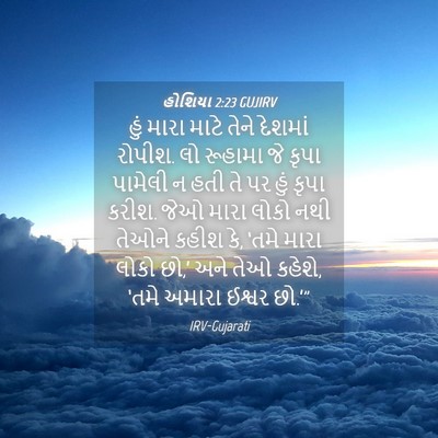 Picture 04 - હોશિયા 2:23 GUJIRV - હું મારા માટે તેને - Bible Verse Picture