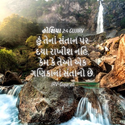 Picture 04 - હોશિયા 2:4 GUJIRV - હું તેનાં સંતાન પર - Bible Verse Picture