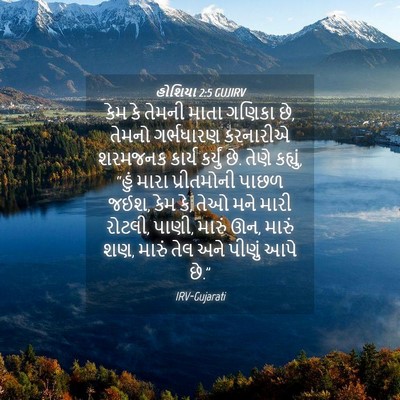 Picture 04 - હોશિયા 2:5 GUJIRV - કેમ કે તેમની માતા - Bible Verse Picture