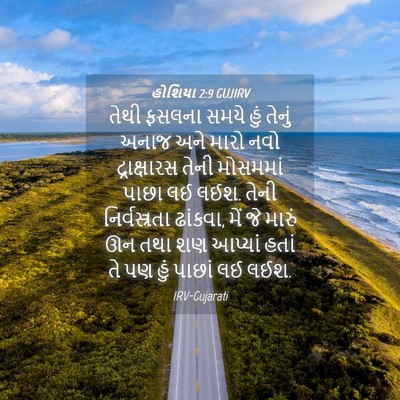 Picture 04 - હોશિયા 2:9 GUJIRV - તેથી ફસલના સમયે - Bible Verse Picture