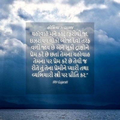 Picture 04 - હોશિયા 3:1 GUJIRV - યહોવાહે મને - Bible Verse Picture