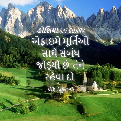 Picture 04 - હોશિયા 4:17 GUJIRV - એફ્રાઇમે મૂર્તિઓ - Bible Verse Picture