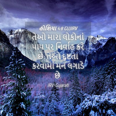 Picture 04 - હોશિયા 4:8 GUJIRV - તેઓ મારા લોકોનાં - Bible Verse Picture