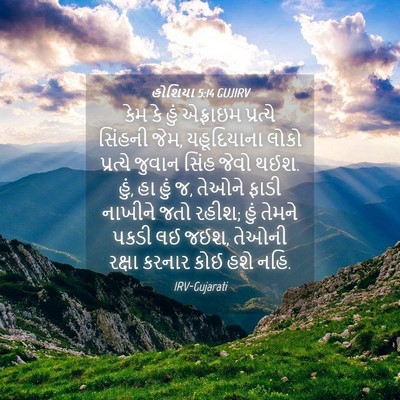 Picture 04 - હોશિયા 5:14 GUJIRV - કેમ કે હું એફ્રાઇમ - Bible Verse Picture