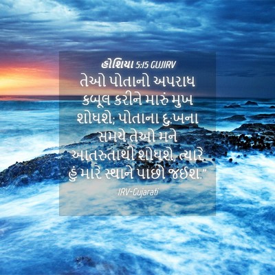 Picture 04 - હોશિયા 5:15 GUJIRV - તેઓ પોતાનો અપરાધ - Bible Verse Picture