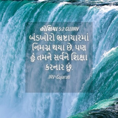 Picture 04 - હોશિયા 5:2 GUJIRV - બંડખોરો - Bible Verse Picture