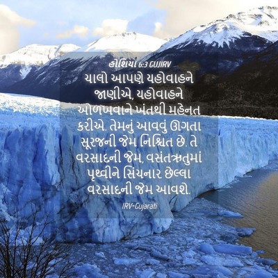 Picture 04 - હોશિયા 6:3 GUJIRV - ચાલો આપણે - Bible Verse Picture