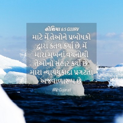 Picture 04 - હોશિયા 6:5 GUJIRV - માટે મેં તેઓને - Bible Verse Picture