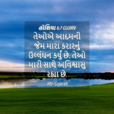 Picture 04 - હોશિયા 6:7 GUJIRV - તેઓએ આદમની જેમ - Bible Verse Picture