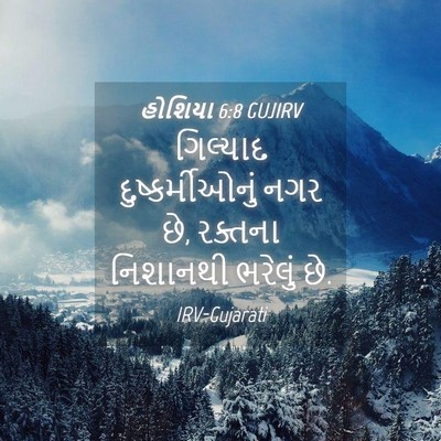 Picture 04 - હોશિયા 6:8 GUJIRV - ગિલ્યાદ - Bible Verse Picture