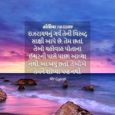 Picture 04 - હોશિયા 7:10 GUJIRV - ઇઝરાયલનું ગર્વ - Bible Verse Picture