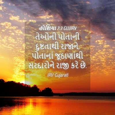 Picture 04 - હોશિયા 7:3 GUJIRV - તેઓની પોતાની - Bible Verse Picture