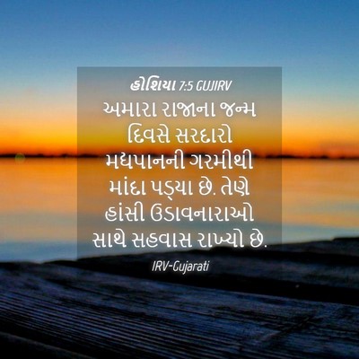 Picture 04 - હોશિયા 7:5 GUJIRV - અમારા રાજાના જન્મ - Bible Verse Picture
