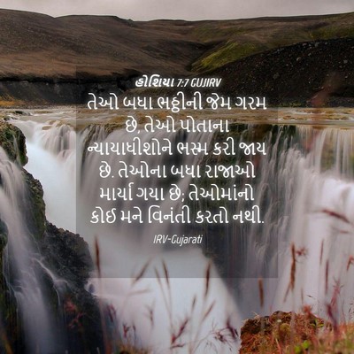 Picture 04 - હોશિયા 7:7 GUJIRV - તેઓ બધા ભઠ્ઠીની - Bible Verse Picture