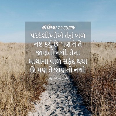 Picture 04 - હોશિયા 7:9 GUJIRV - પરદેશીઓએ તેનું બળ - Bible Verse Picture