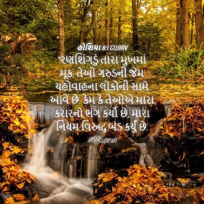 Picture 04 - હોશિયા 8:1 GUJIRV - “રણશિંગડું તારા - Bible Verse Picture