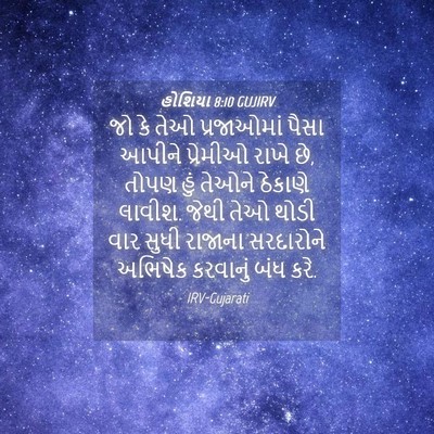 Picture 04 - હોશિયા 8:10 GUJIRV - જો કે તેઓ - Bible Verse Picture