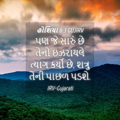 Picture 04 - હોશિયા 8:3 GUJIRV - પણ જે સારું છે તેનો - Bible Verse Picture