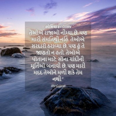 Picture 04 - હોશિયા 8:4 GUJIRV - તેઓએ રાજાઓ નીમ્યા - Bible Verse Picture